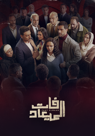 مشاهدة مسلسل فات الميعاد الحلقة 20 العشرون