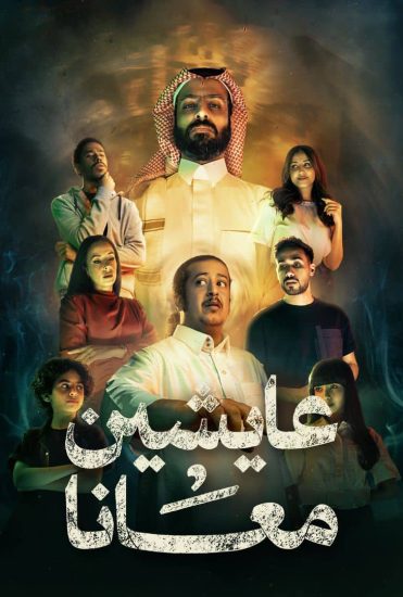 مشاهدة مسلسل عايشين معانا الحلقة 2 الثانية