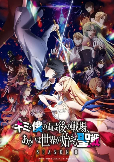 مشاهدة انمي Kimi to Boku no Saigo no Senjou, Arui wa Sekai ga Hajimaru Seisen الموسم الثاني الحلقة 12 الثانية عشر مترجمة اون لاين