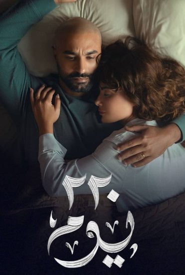 مشاهدة مسلسل 220 يوم الحلقة 6 السادسة