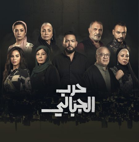مشاهدة مسلسل حرب الجبالي الحلقة 2 الثانية
